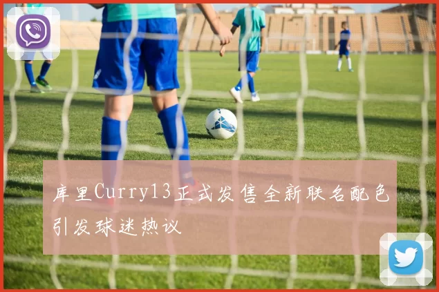 库里Curry13正式发售全新联名配色引发球迷热议