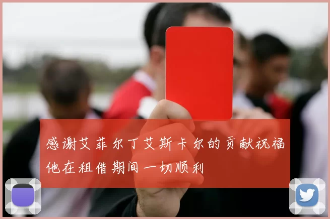 感谢艾菲尔丁艾斯卡尔的贡献祝福他在租借期间一切顺利