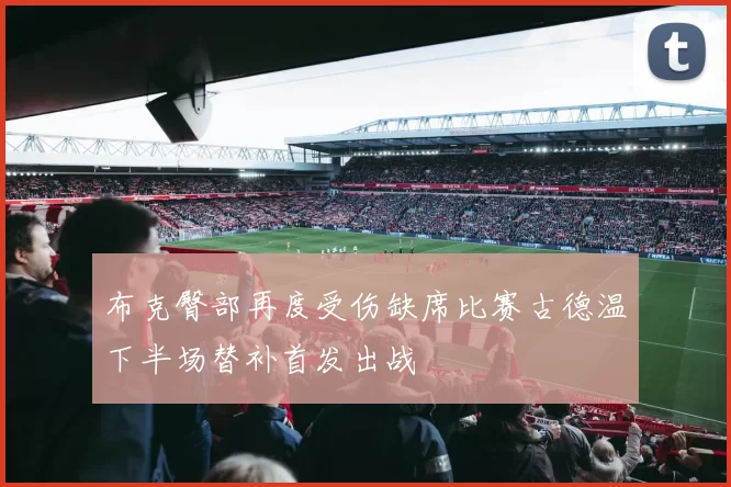 布克臀部再度受伤缺席比赛古德温下半场替补首发出战